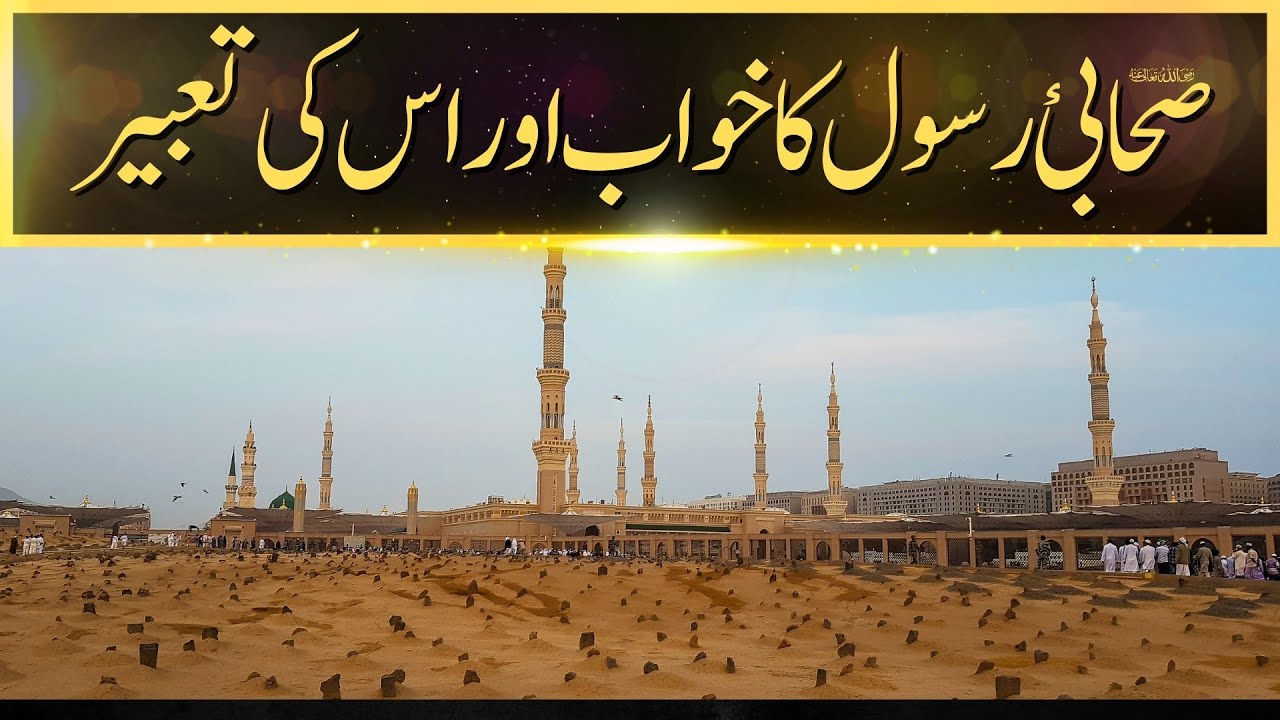 Sahabi-e-Rasul Ka Khawab Aur Us Ki Tabeer | Khwabon Ki Tabeerein